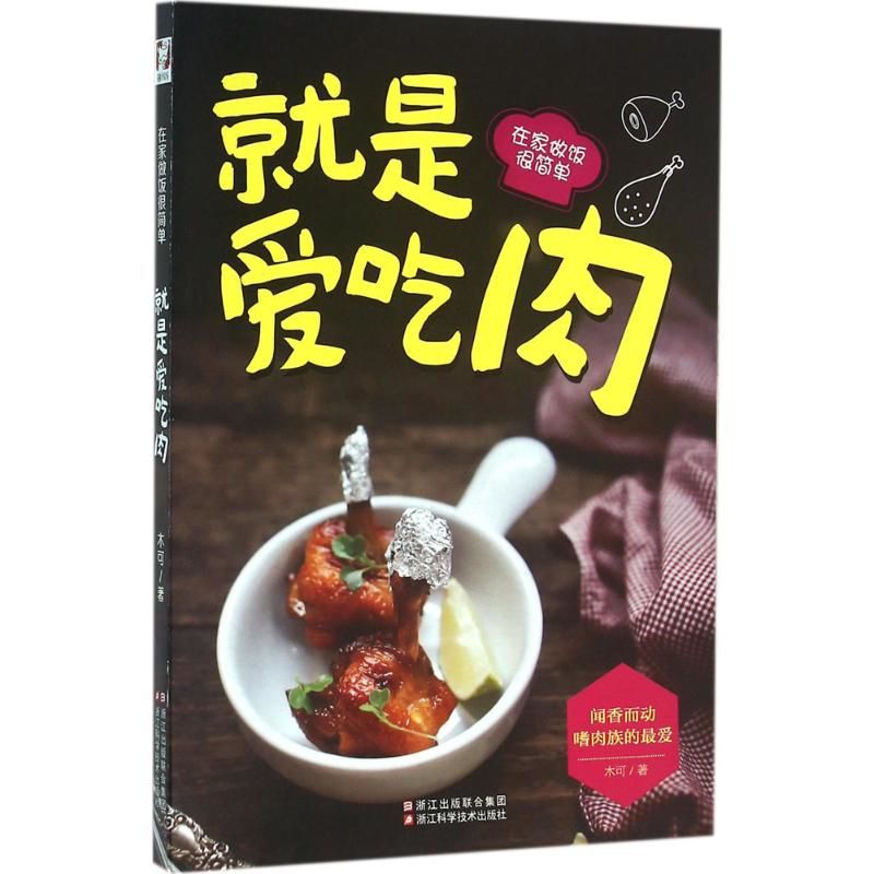 Home Cooking In Chinese - 肉が大好き - 家庭で料理するのが簡単 ムケレシピ 浙江科学技術出版
