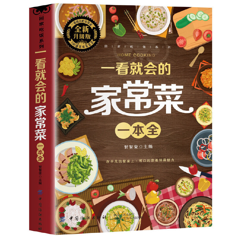 一目で読める家庭料理大全、舌先に馴染む料理の本 - Home Cooking In Chinese のレビューと価格