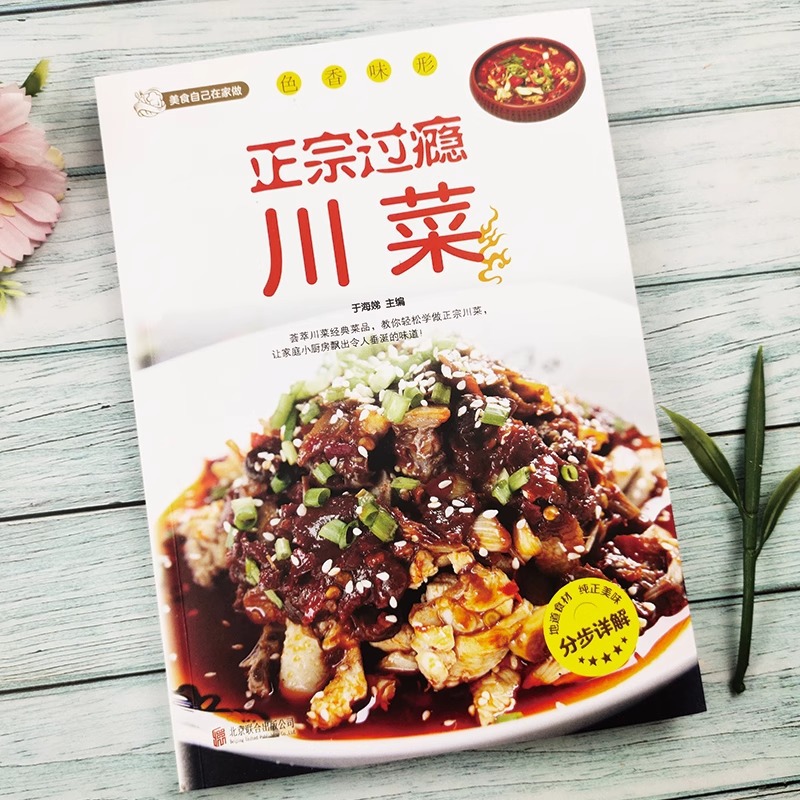 本格的で満足のいく四川料理レシピブック、家庭料理の完全なコレ - Home Cooking In Chinese のレビューと価格